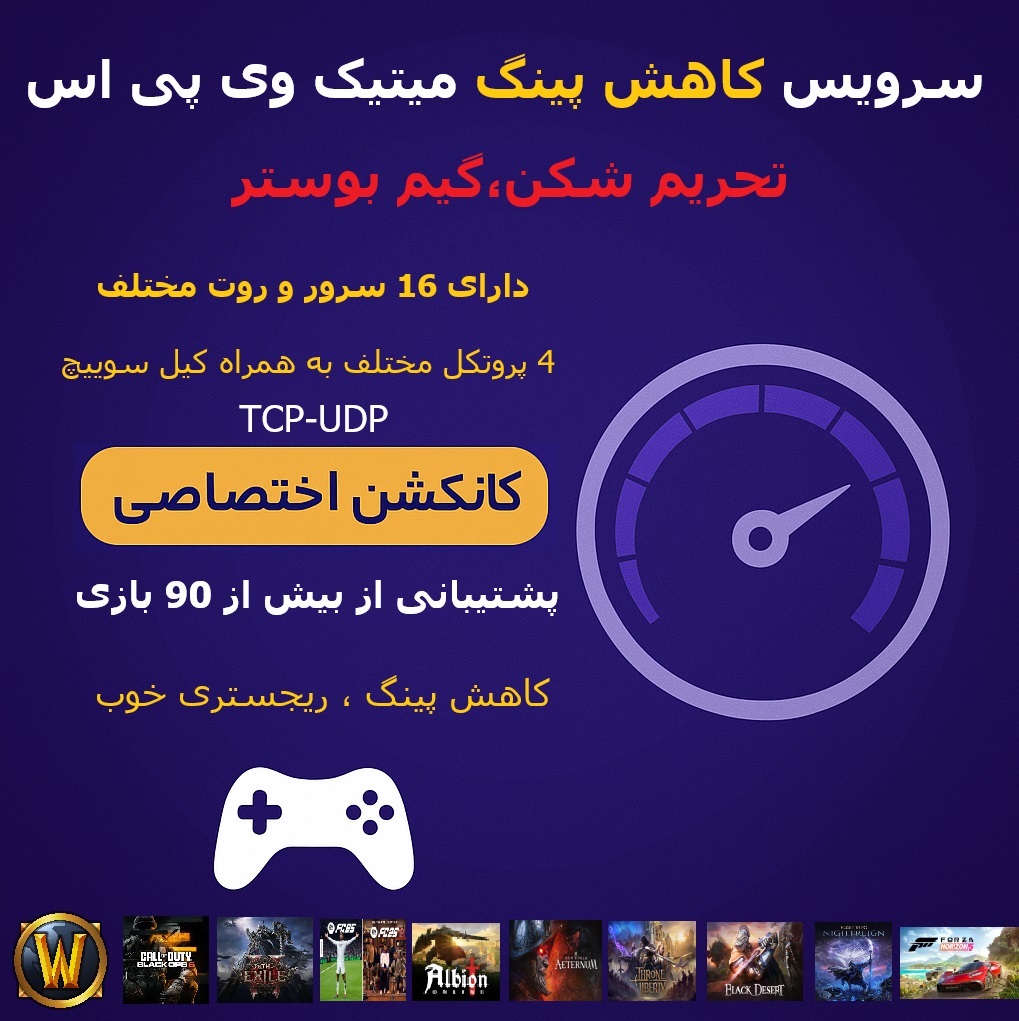 اموزش حل مشکل لاگین و ورود به بازی های انلاین با اشنایی با سرویس کاهش پینگ میتیک وی پی اس