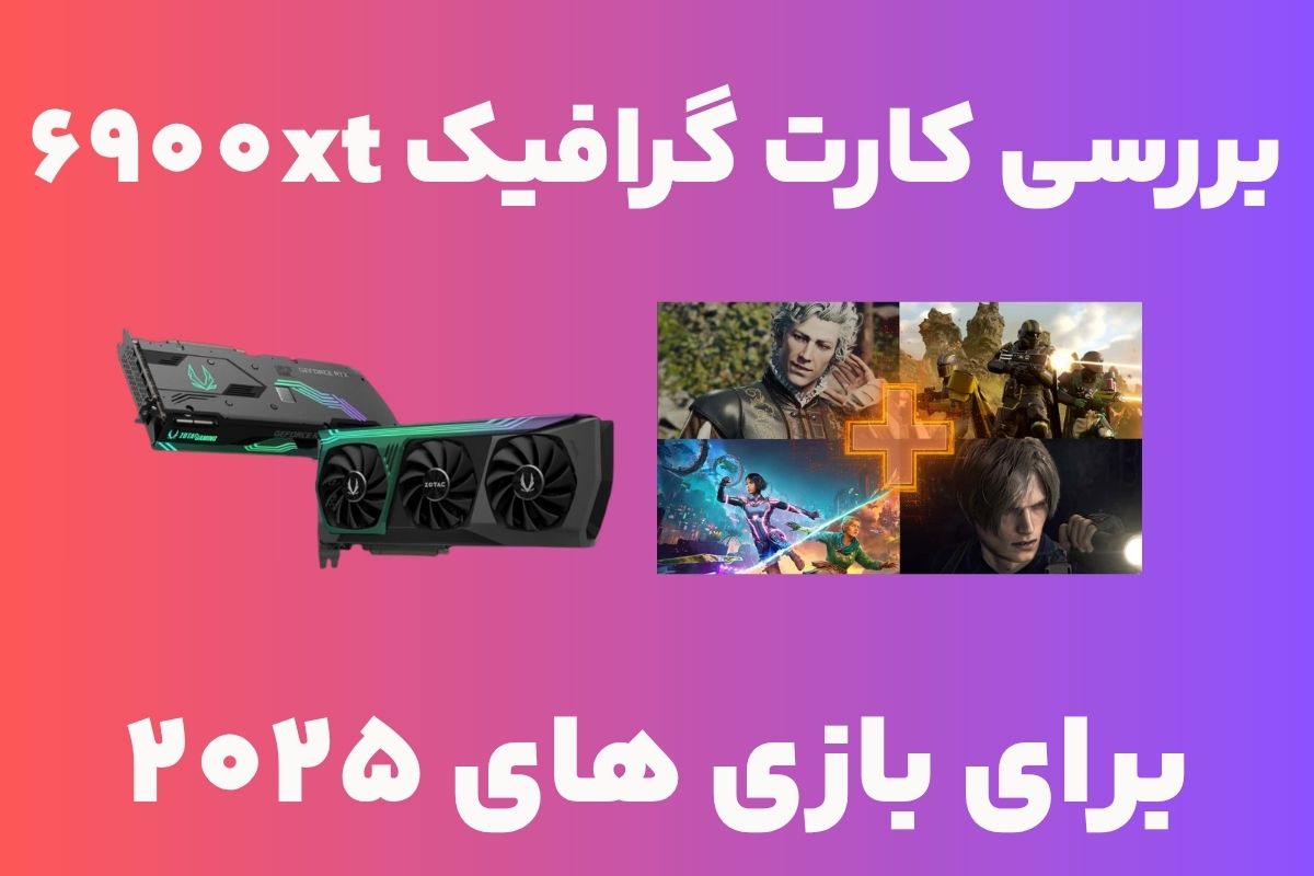 اژدهای RDNA 2 در آزمون بازیهای 2025: آیا RX 6900 XT هنوز هم یک پرچمدار است؟